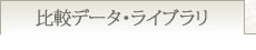 比較データ