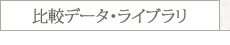比較データ・ライブラリ