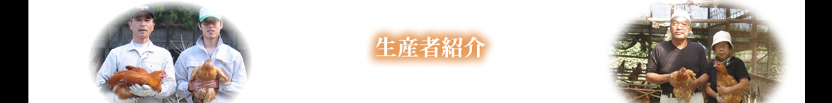 生産者紹介