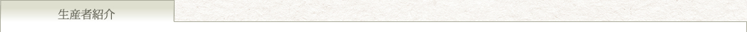 生産者紹介