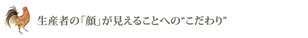 生産者の顔