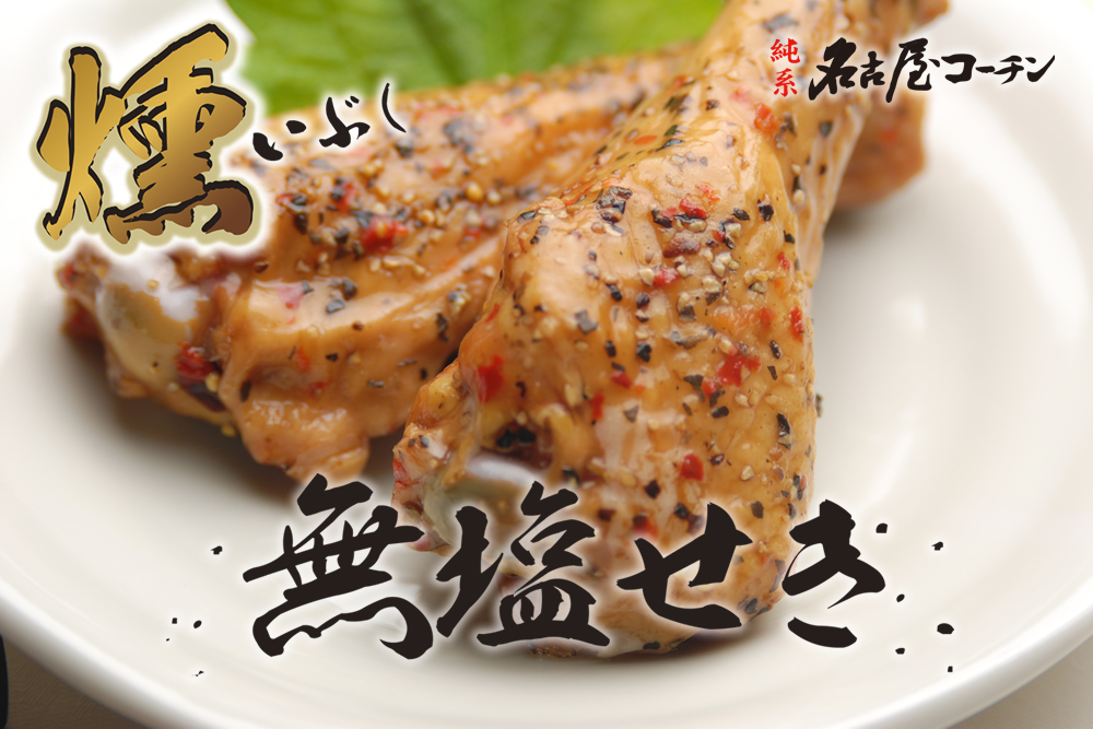名古屋コーチン無塩せき燻製