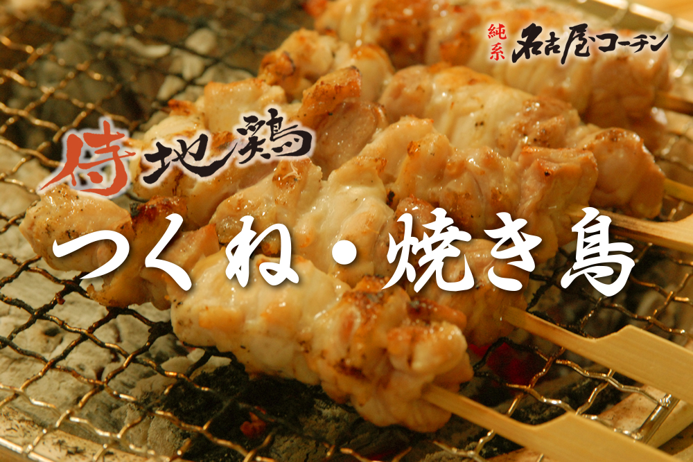 名古屋コーチンつくね・焼き鳥