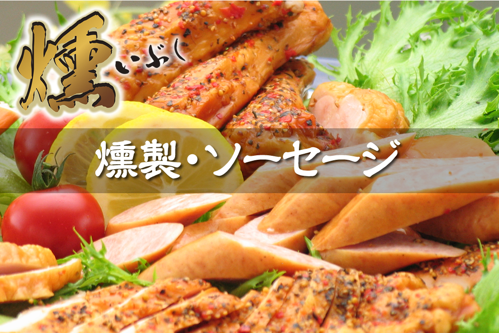 名古屋コーチン燻製・ソーセージ