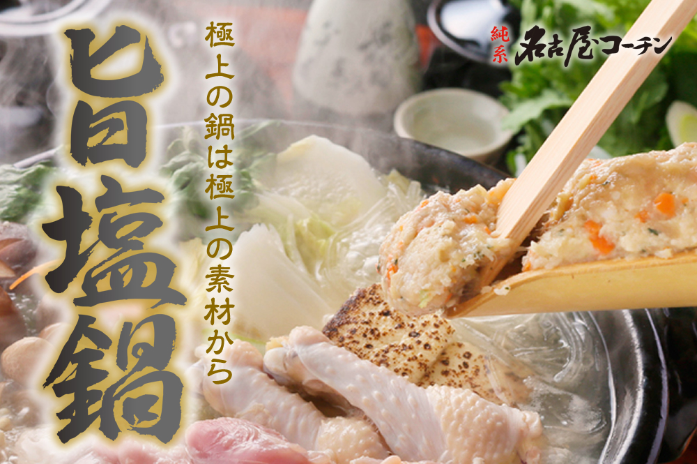 名古屋コーチン鍋