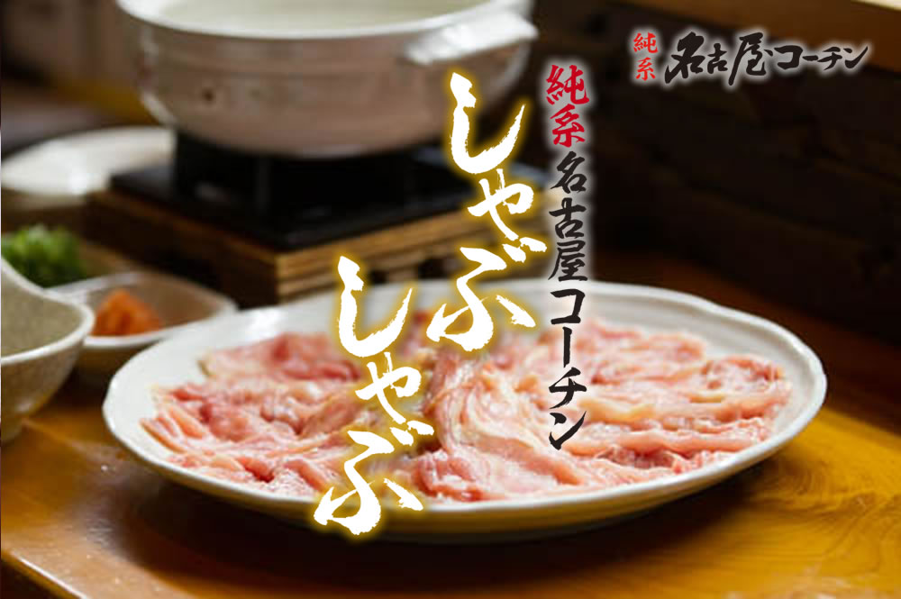 純系名古屋コーチンしゃぶしゃぶ