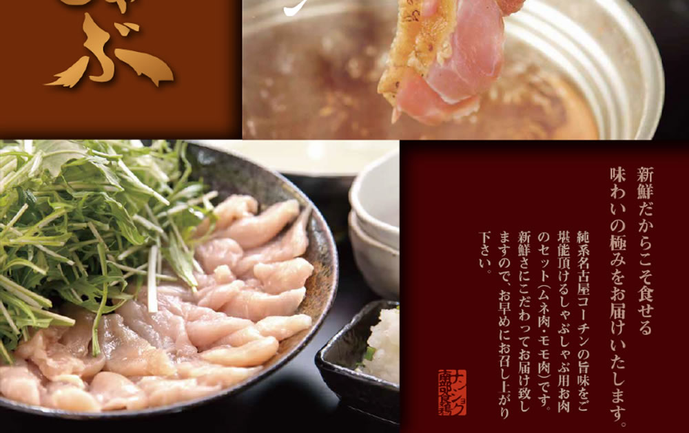 純系名古屋コーチンしゃぶしゃぶ