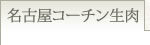 名古屋コーチン生肉