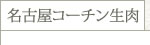 名古屋コーチン生肉