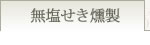 名古屋コーチン無塩せき燻製