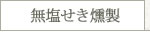 名古屋コーチン無塩せき燻製