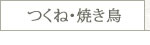 名古屋コーチンつくね・焼き鳥