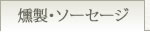 名古屋コーチン燻製・ソーセージ