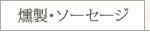 名古屋コーチン燻製・ソーセージ