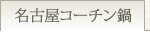 名古屋コーチン鍋