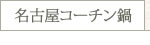 名古屋コーチン鍋