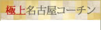 極上名古屋コーチン