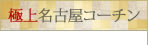 極上名古屋コーチン
