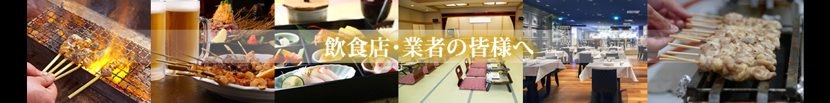 飲食店・業者の方へ