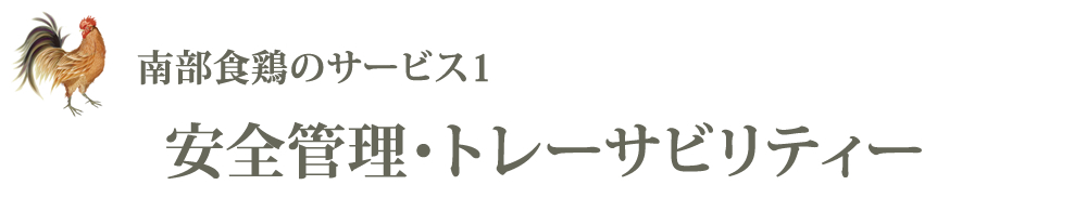 安全管理・トレーサビリティ