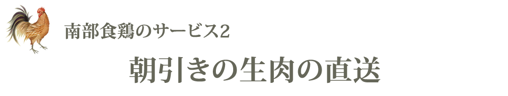 朝引きの生肉の直送