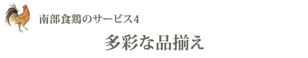 多彩な品揃え
