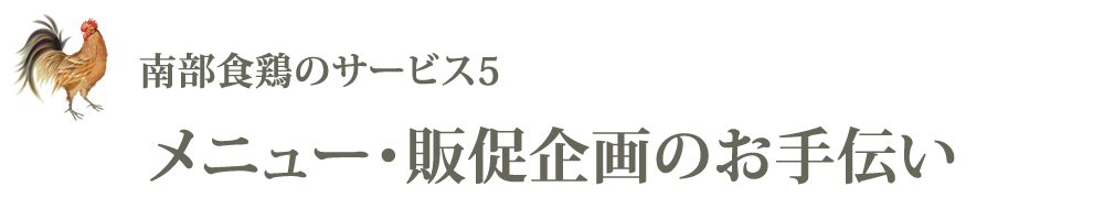 メニュー・販促企画のお手伝い