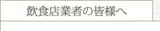 飲食店業者の皆様へ