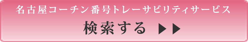 トレーサビリティ検索